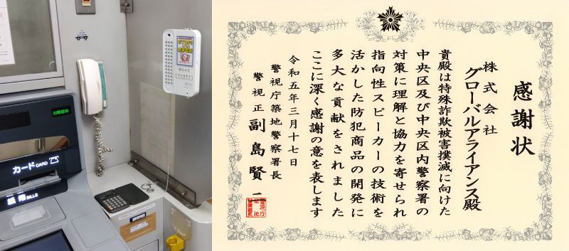 銀行ATM用防犯スピーカー